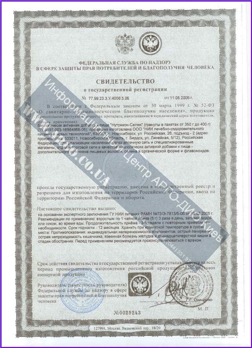 Нутрикон Селен сертификат